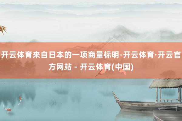 开云体育来自日本的一项商量标明-开云体育·开云官方网站 - 开云体育(中国)
