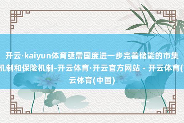开云·kaiyun体育亟需国度进一步完善储能的市集参与机制和保险机制-开云体育·开云官方网站 - 开云体育(中国)