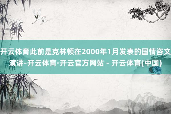 开云体育此前是克林顿在2000年1月发表的国情咨文演讲-开云体育·开云官方网站 - 开云体育(中国)