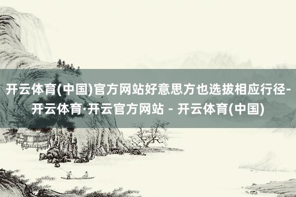 开云体育(中国)官方网站好意思方也选拔相应行径-开云体育·开云官方网站 - 开云体育(中国)