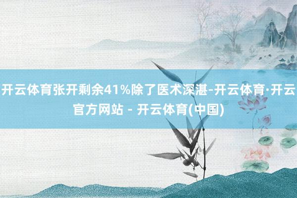 开云体育张开剩余41%除了医术深湛-开云体育·开云官方网站 - 开云体育(中国)