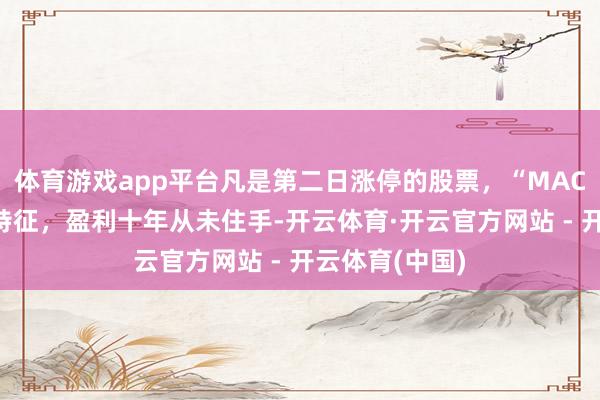 体育游戏app平台凡是第二日涨停的股票，“MACD”必定有这特征，盈利十年从未住手-开云体育·开云官方网站 - 开云体育(中国)